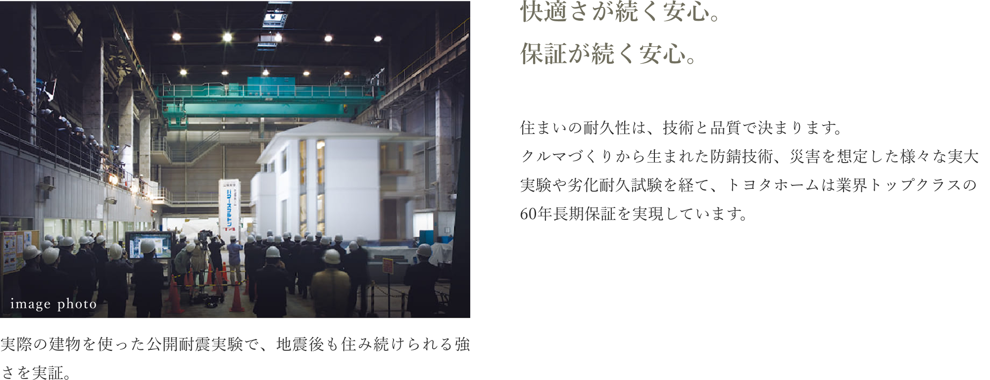 実際の建物を使った公開耐震実験で、地震後も住み続けられる強さを実証。