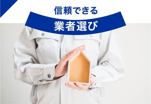 信頼できる業者選び