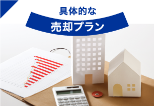 具体的な売却プラン