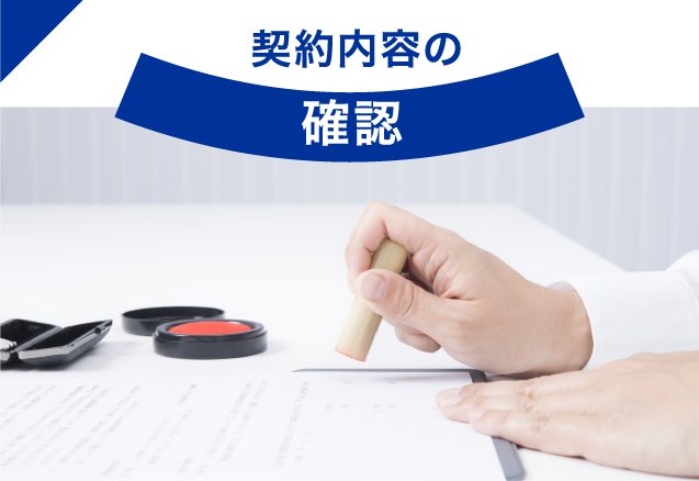 契約内容の確認