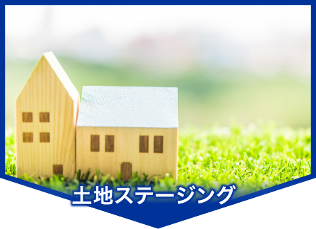 点検・リフォーム