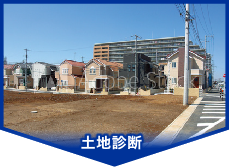土地ステージング 