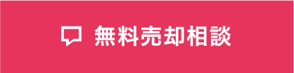 無料売却相談