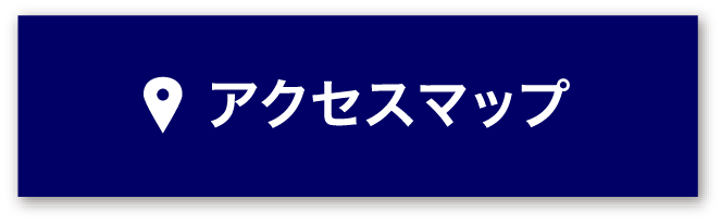 アクセスマップ