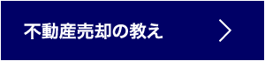 不動産売却の教え