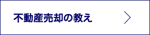 不動産売却の教え