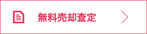 無料売却査定