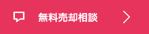 無料売却相談