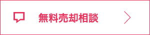 無料売却相談