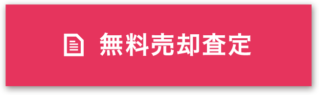 無料売却査定