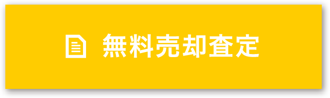 無料売却査定