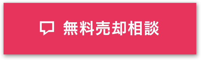 無料売却相談