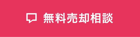 無料売却相談