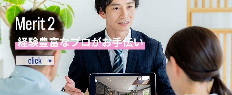 経験豊富なプロがお手伝い