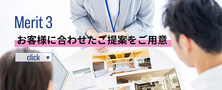 お客様に合わせたご提案をご用意