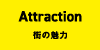 街の魅力