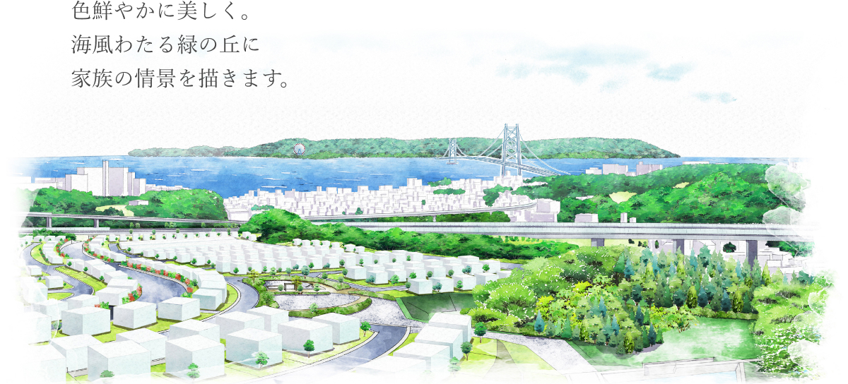 色鮮やかに美しく。海風わたる緑の丘に家族の情景を描きます。
