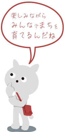 楽しみながらみんなで街を育てるんだね