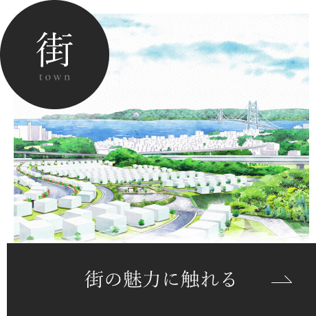 街の魅力に触れる