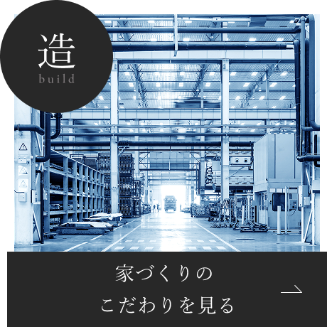家づくりの432こだわりを見る