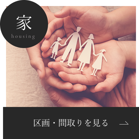 区画・間取りを見る