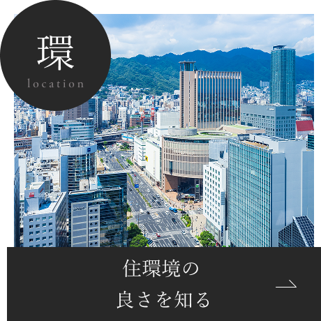 住環境の良さを知る