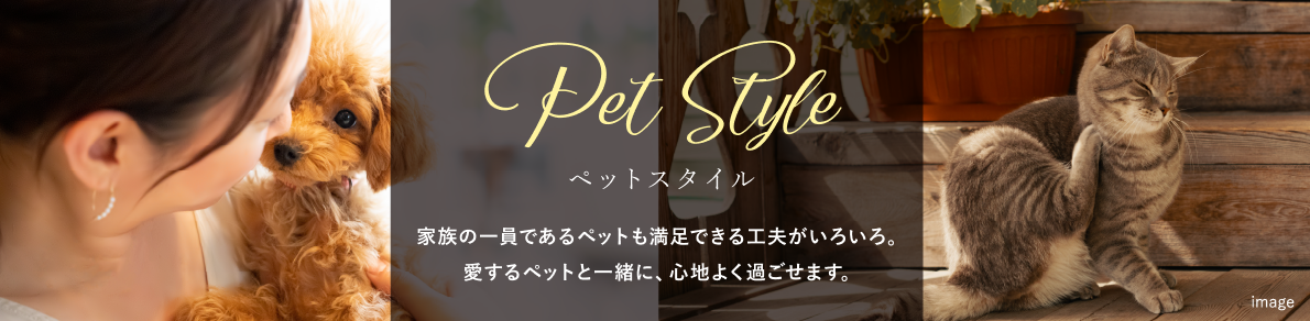 ペットスタイル