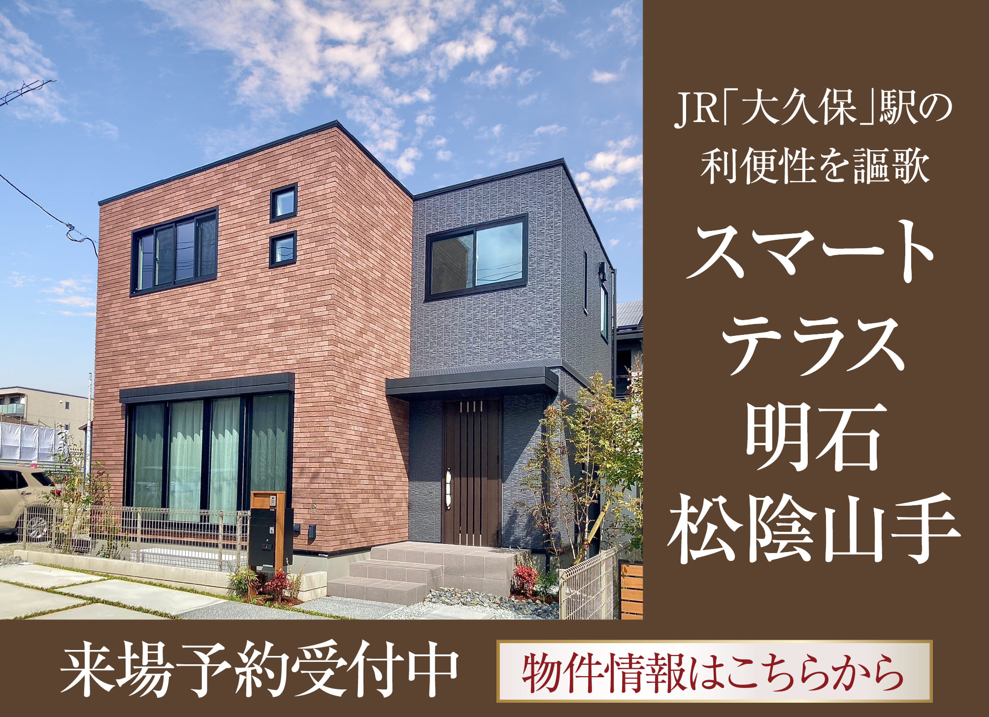 JR「大久保」駅の利便性を謳歌 スマートテラス明石松陰山手 来場予約受付中 物件情報はこちらから