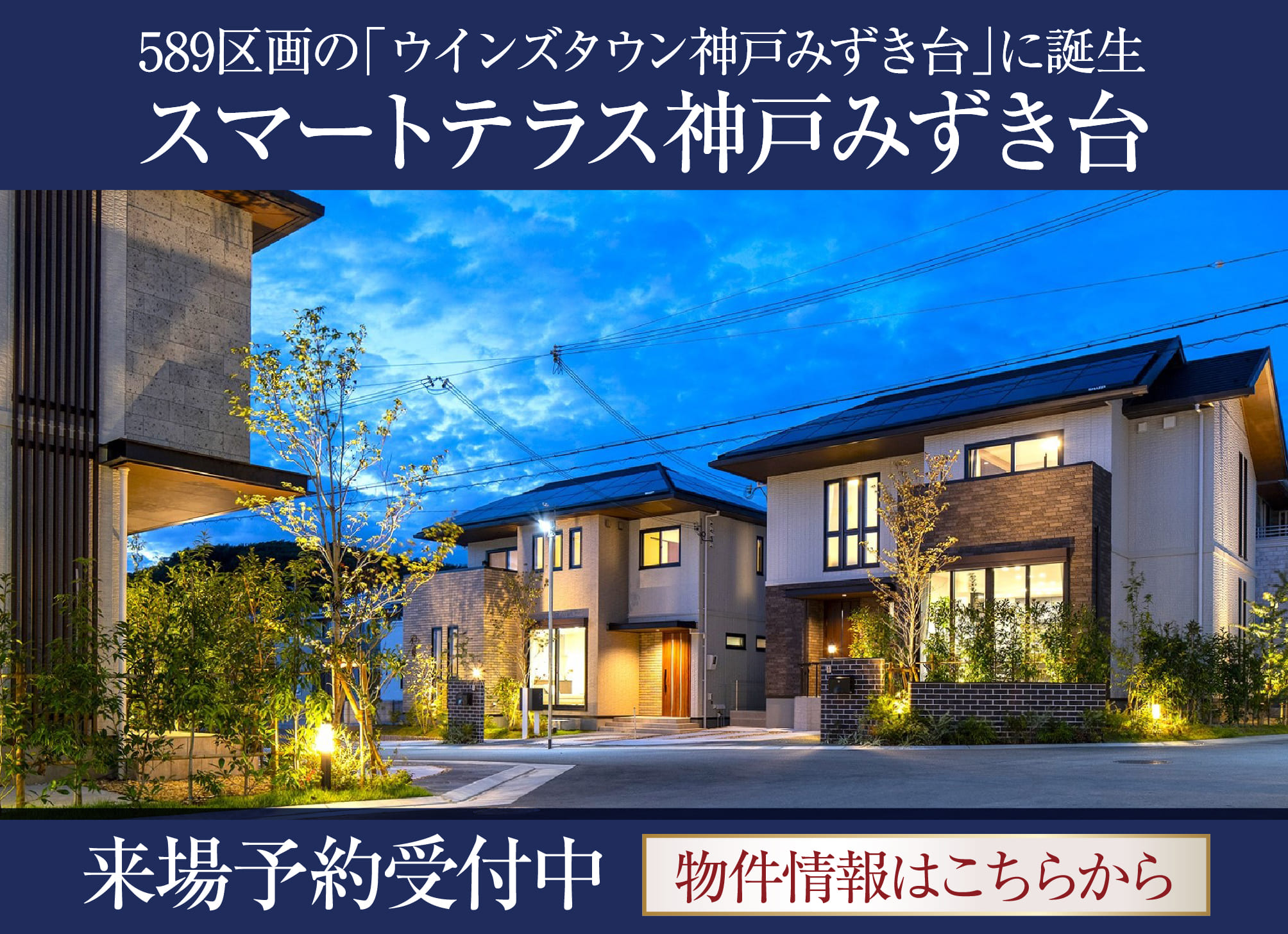 589区画の「ウインズタウン神戸みずき台」に誕生 スマートテラス神戸みずき台 来場予約受付中 物件情報はこちらから