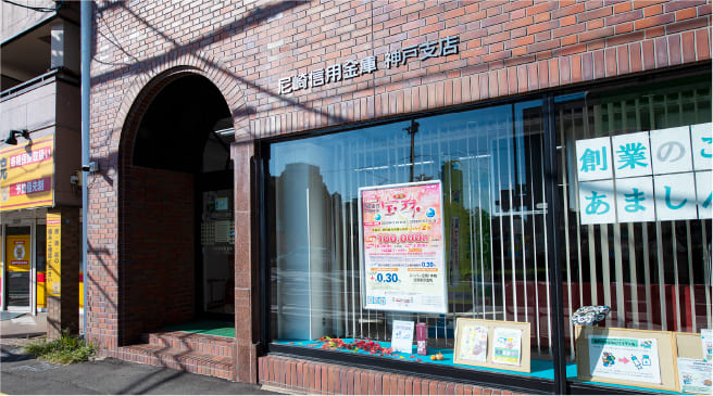 尼崎信用金庫 神戸支店