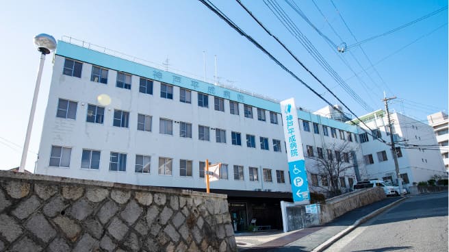 神戸平成病院