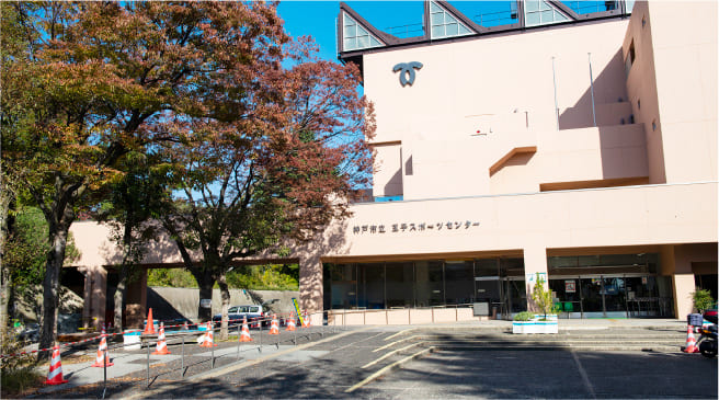 神戸市立王子スポーツセンター