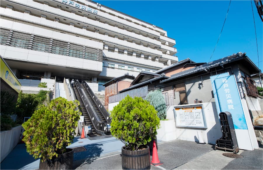 神戸労災病院