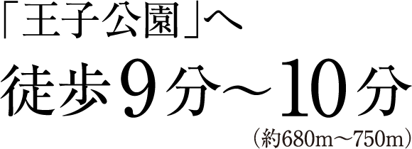 「王子公園」へ徒歩9分～10分（約680m～750m）