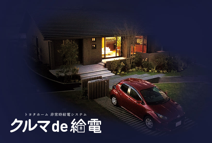 クルマde給電