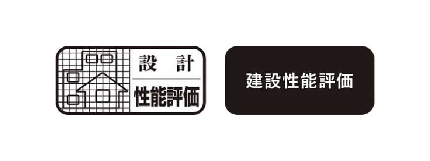 設計性能評価/建設性能評価