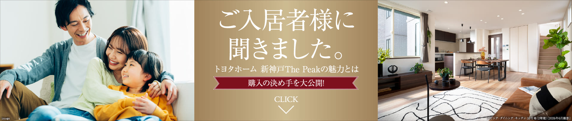 ご入居者様に聞きました。トヨタホーム新神戸 The Peakの魅力とは。購入の決め手を大公開