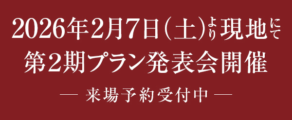 2026年2月7日(土)より現地にて第２期プラン発表会開催