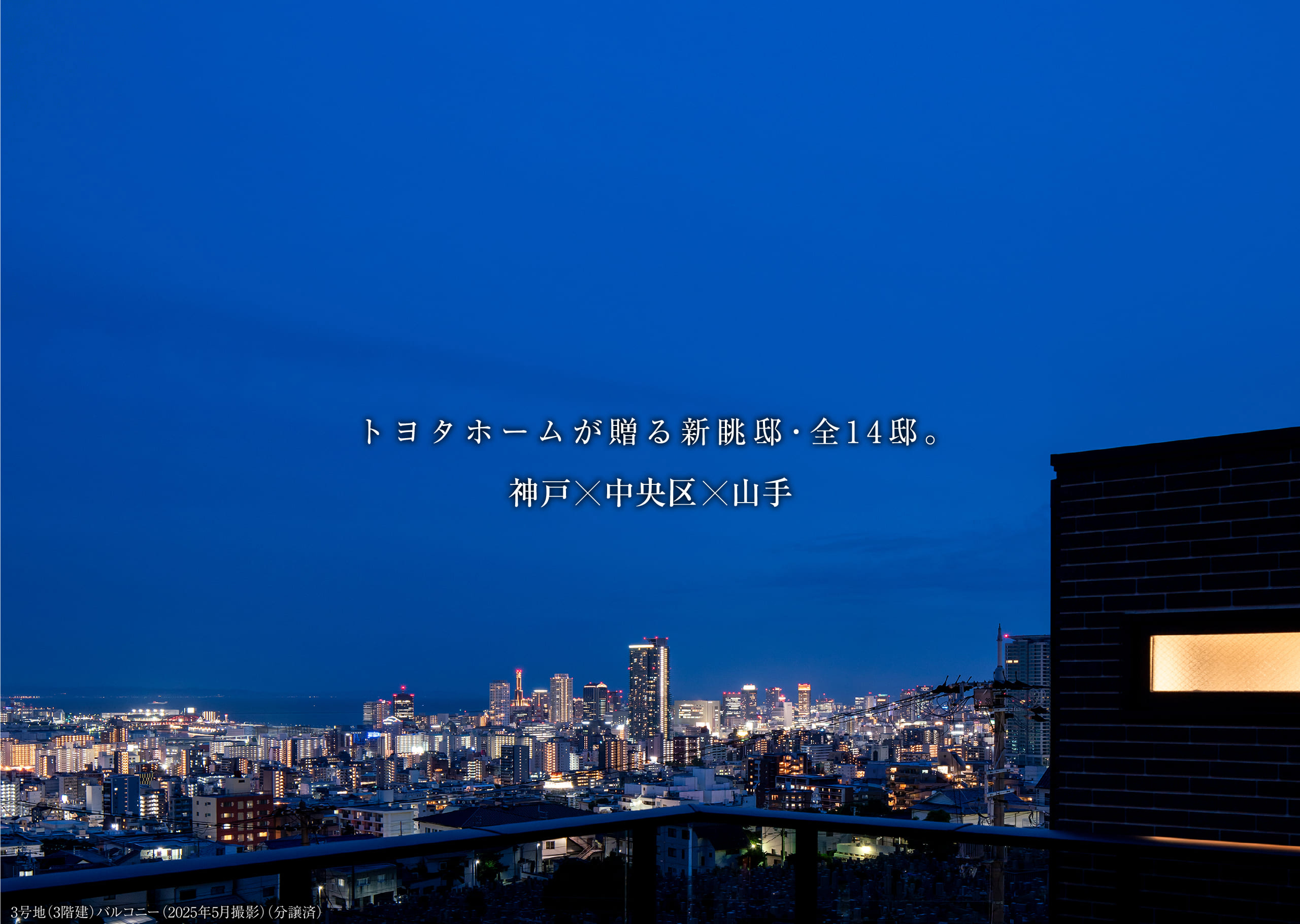 トヨタホームが贈る新眺邸・全14邸。 神戸×中央区×山手