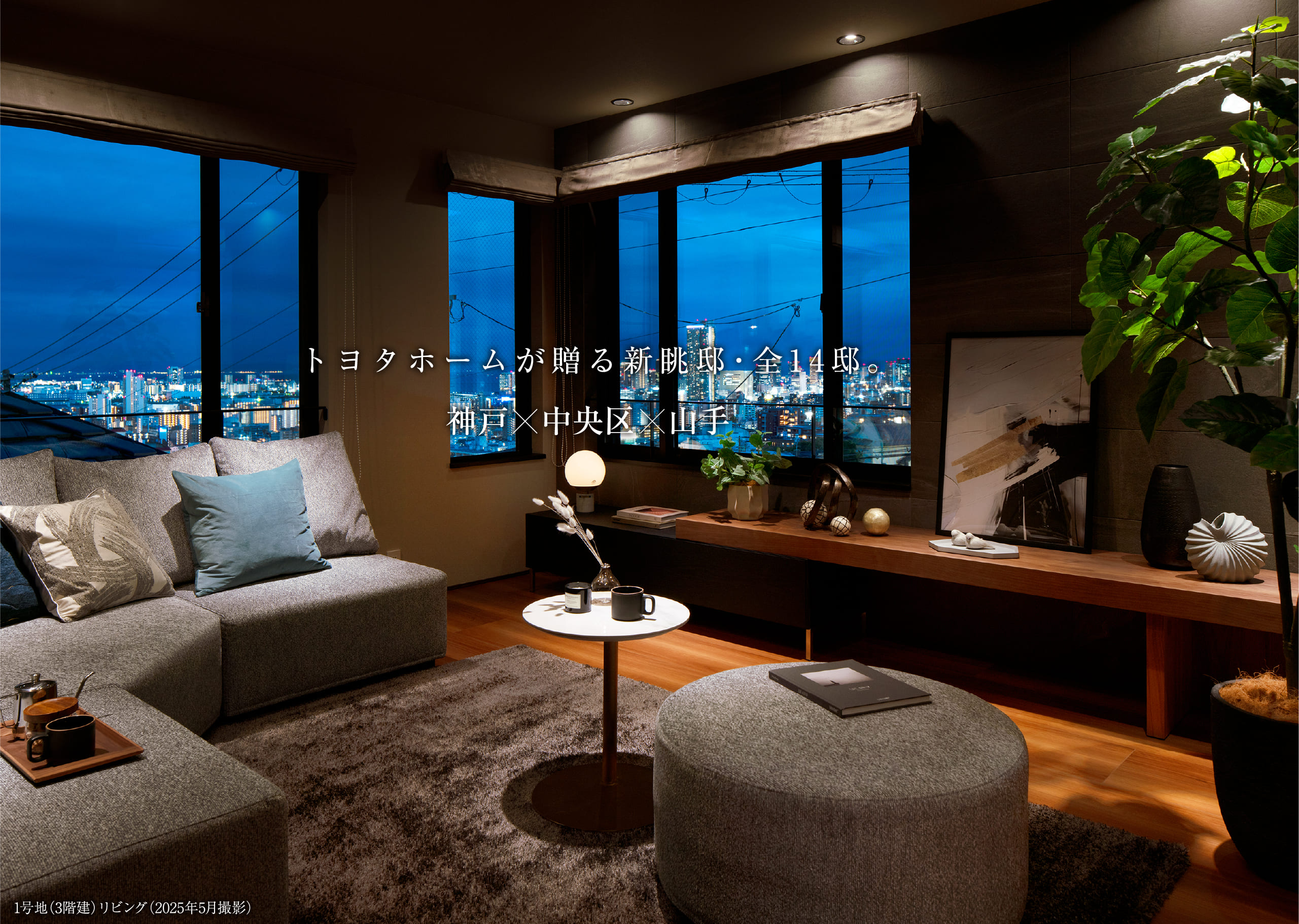トヨタホームが贈る新眺邸・全14邸。 神戸×中央区×山手