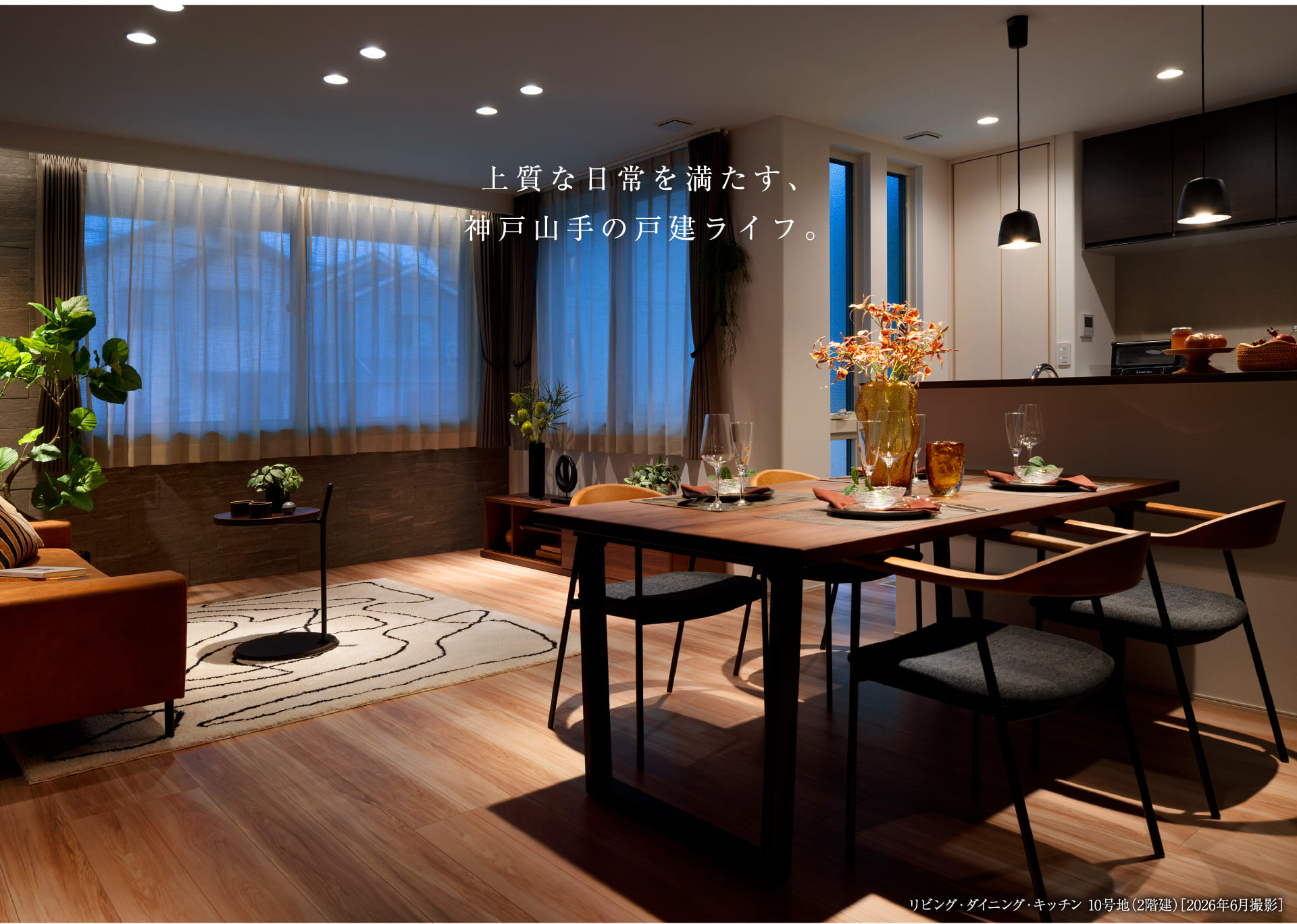 上質な日常を満たす、神戸山手の戸建ライフ。