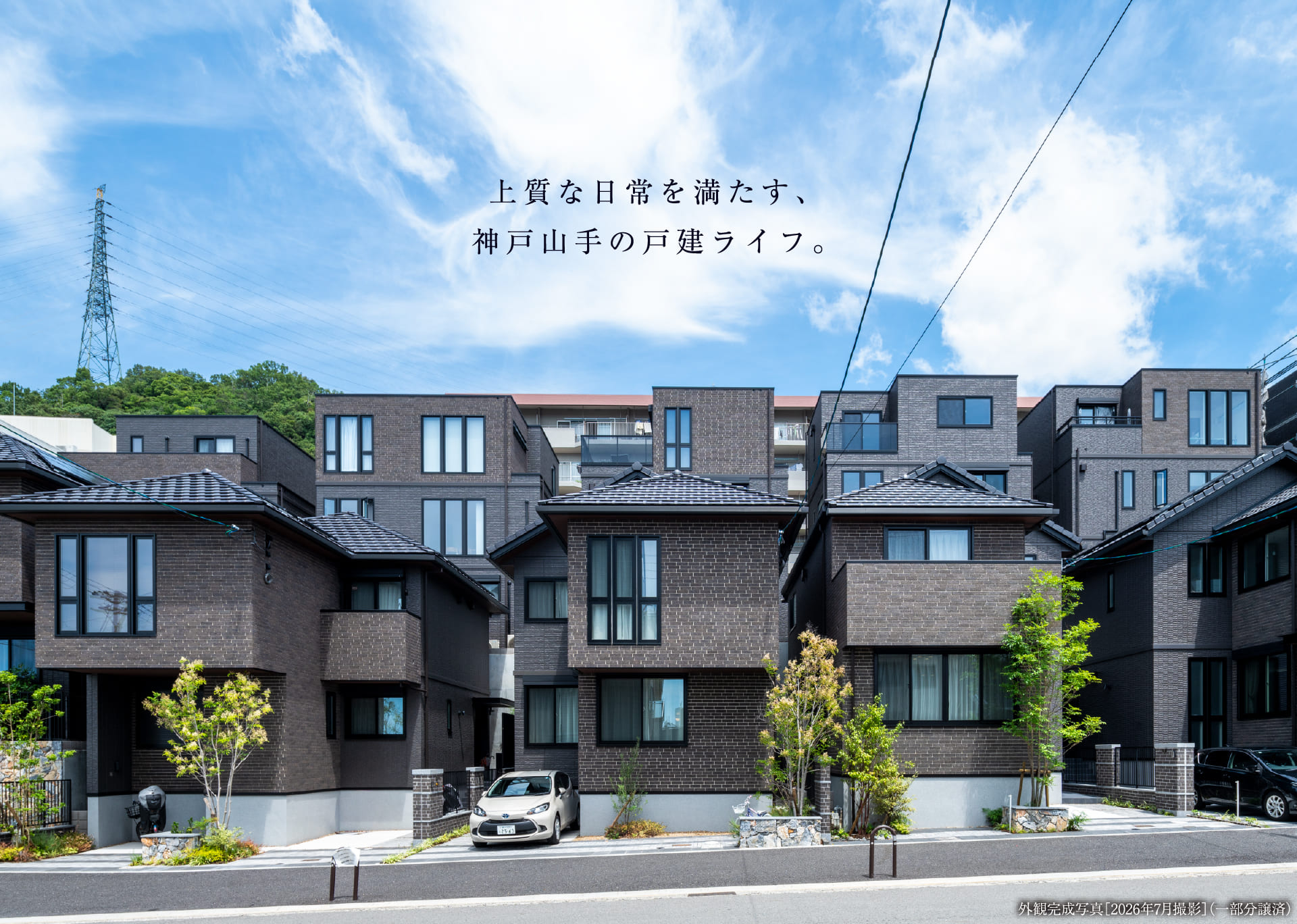 上質な日常を満たす、神戸山手の戸建ライフ。