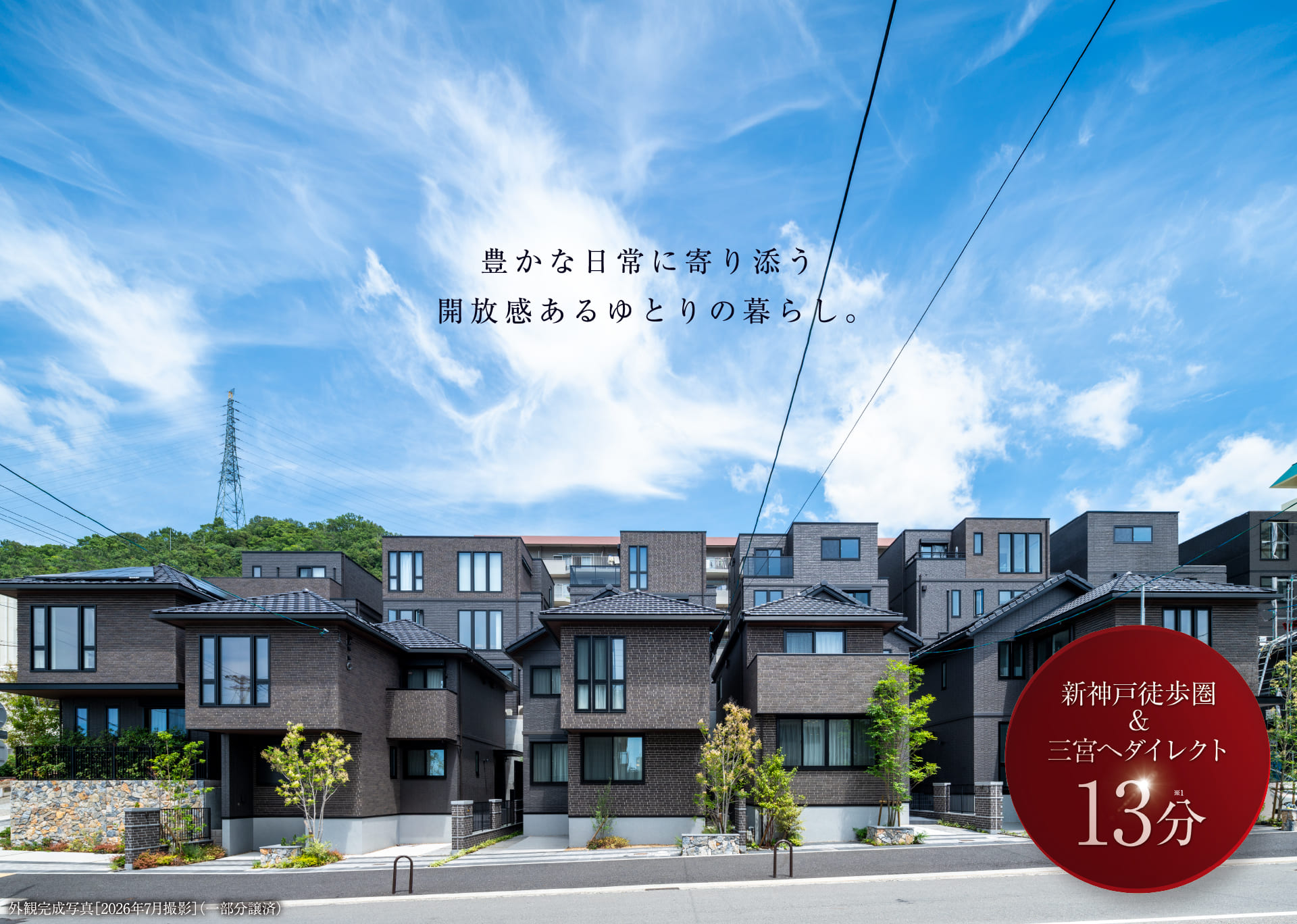 豊かな日常に寄り添う開放感あるゆとりの暮らし。