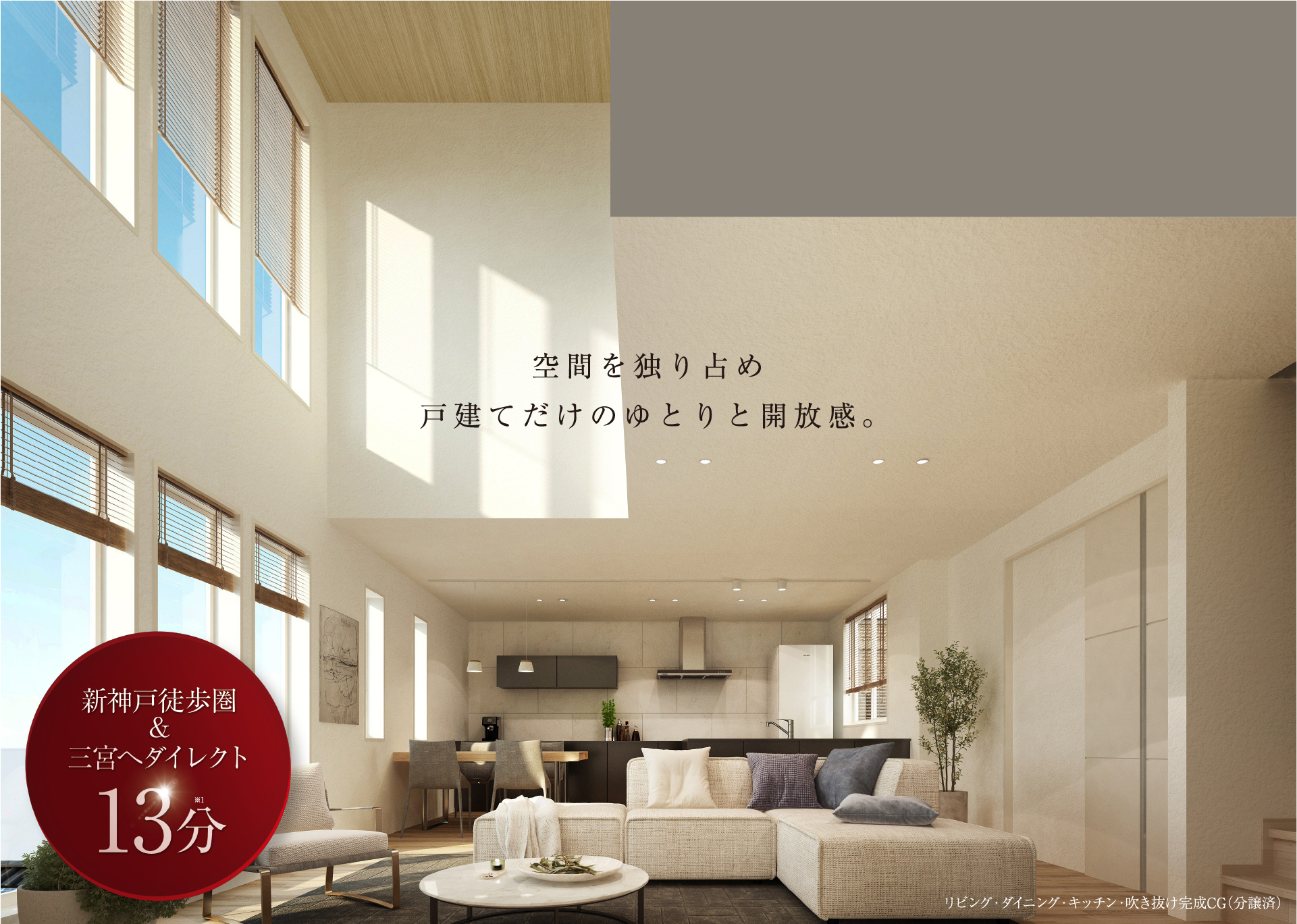 空間を独り占め戸建てだけのゆとりと開放感。
