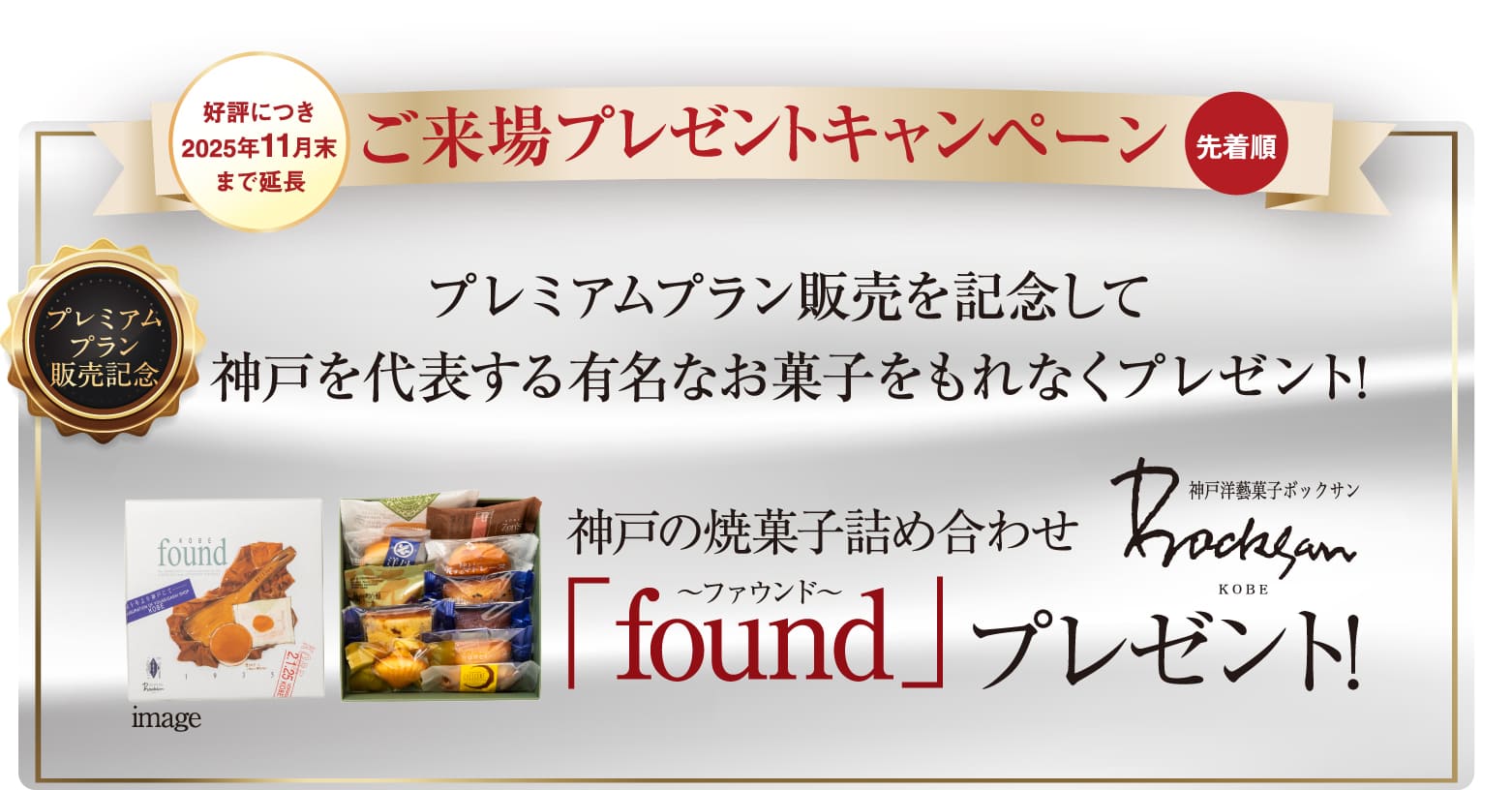 秋のご来場プレゼントキャンペーン プレミアムプラン販売を記念して神戸を代表する有名なお菓子をもれなくプレゼント!