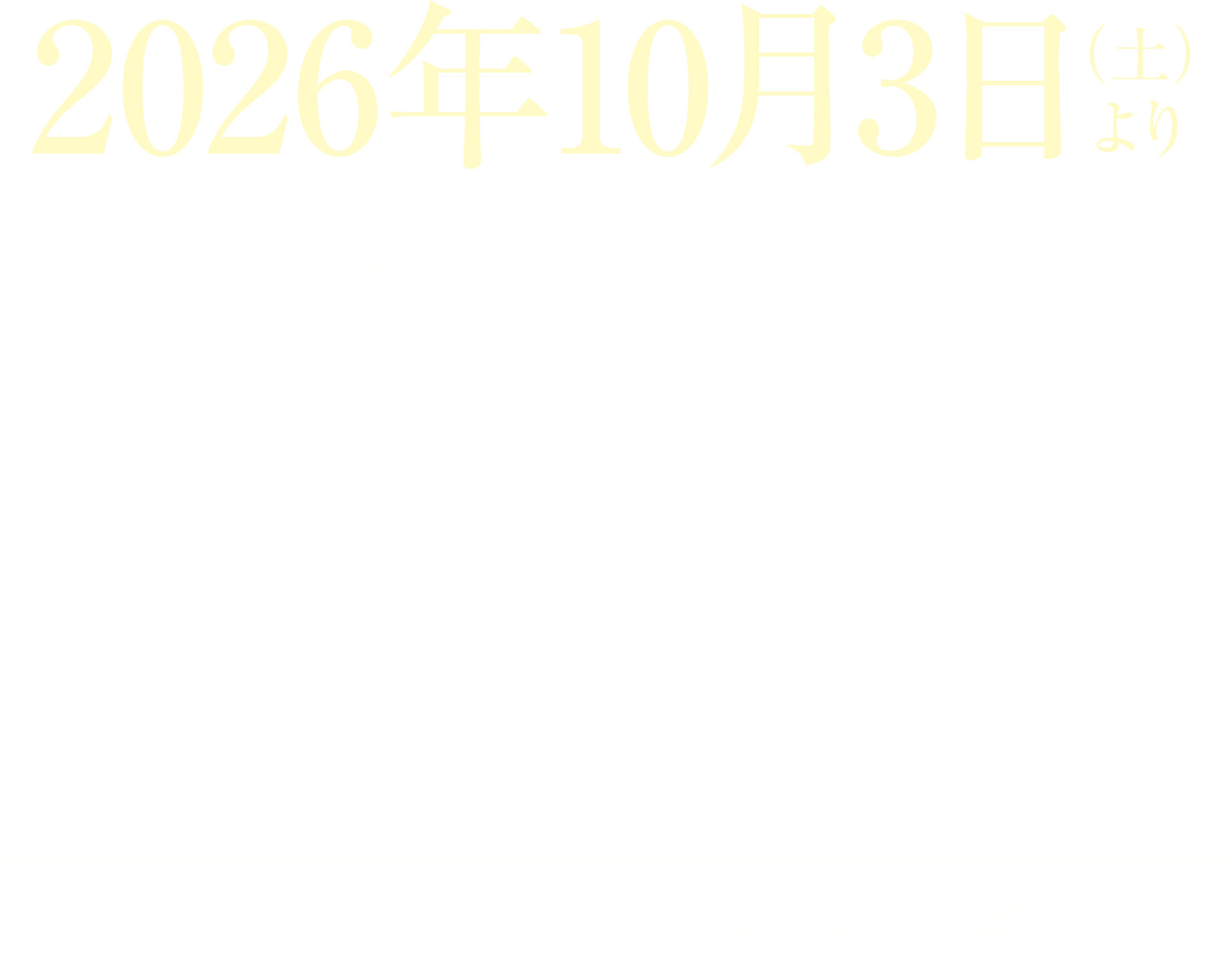 2026年10月3日（土）より 第2期3次 モデルハウスグランドオープン いよいよNo.8（8号棟）お披露目