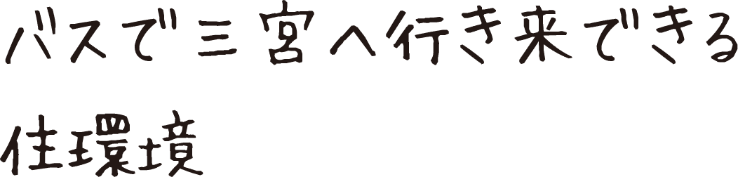バスで三宮へ行き来できる住環境
