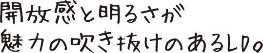 開放感と明るさが魅力の吹き抜けのあるLD。