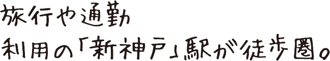 旅行や通勤利用の「新神戸」駅が徒歩圏。