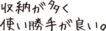 収納が多く使い勝手が良い。